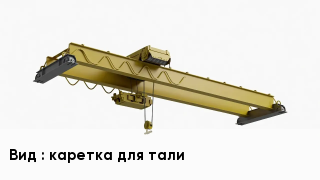 Грузоподъемное оборудование каретка для тали